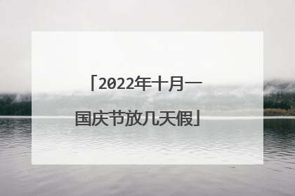 2022年十月一国庆节放几天假