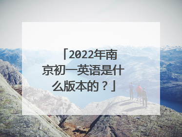 2022年南京初一英语是什么版本的？