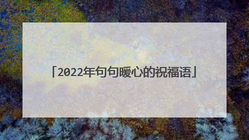 2022年句句暖心的祝福语
