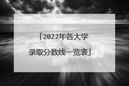 2022年各大学录取分数线一览表
