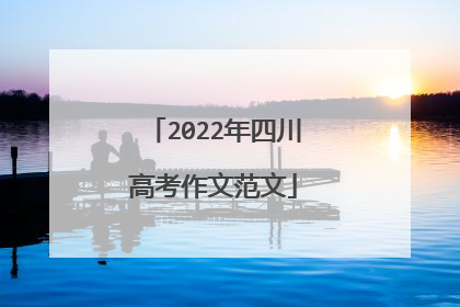 2022年四川高考作文范文