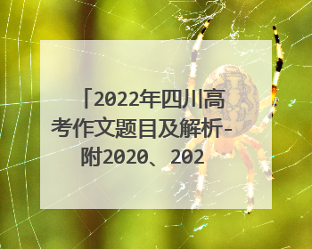 2022年四川高考作文题目及解析-附2020、2021高考作文题