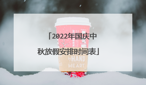 2022年国庆中秋放假安排时间表