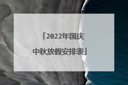 2022年国庆中秋放假安排表