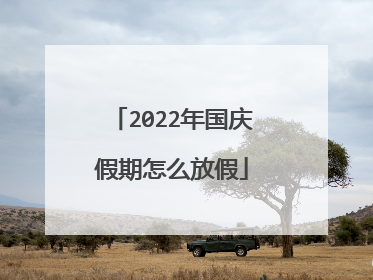 2022年国庆假期怎么放假
