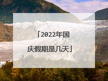 2022年国庆假期是几天