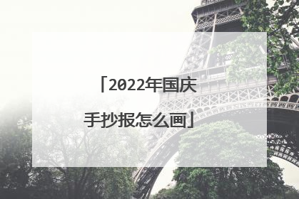 2022年国庆手抄报怎么画