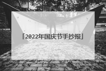 2022年国庆节手抄报