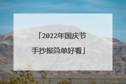 2022年国庆节手抄报简单好看