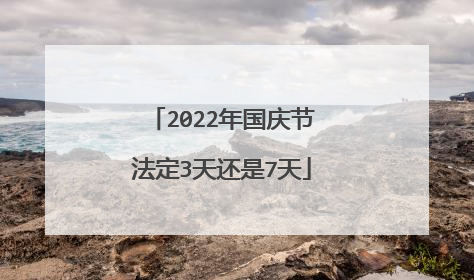 2022年国庆节法定3天还是7天