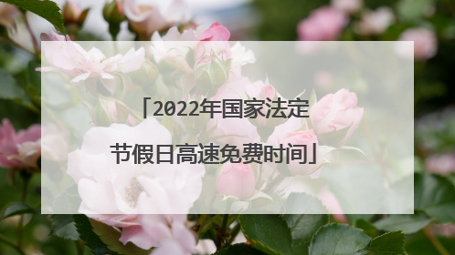 2022年国家法定节假日高速免费时间