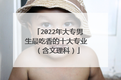 2022年大专男生最吃香的十大专业（含文理科）