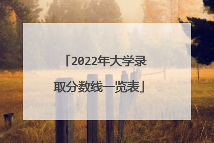2022年大学录取分数线一览表