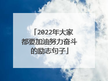 2022年大家都要加油努力奋斗的励志句子