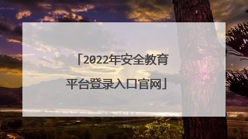 2022年安全教育平台登录入口官网