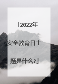 2022年安全教育日主题是什么?