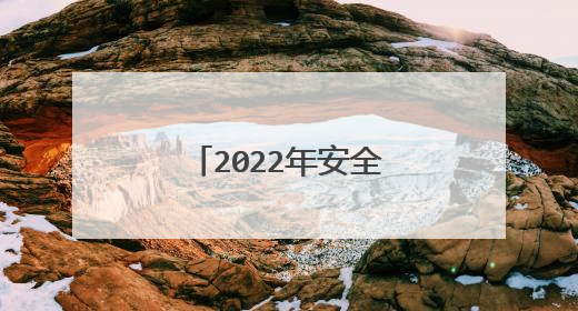 2022年安全教育日是哪一天