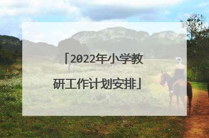 2022年小学教研工作计划安排