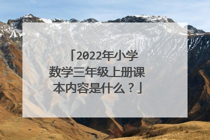 2022年小学数学三年级上册课本内容是什么?