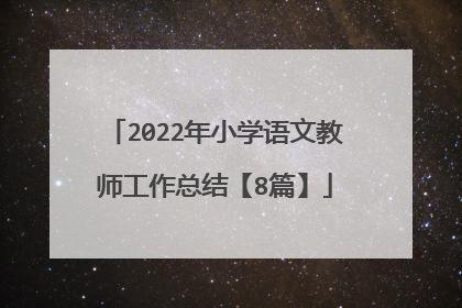 2022年小学语文教师工作总结【8篇】