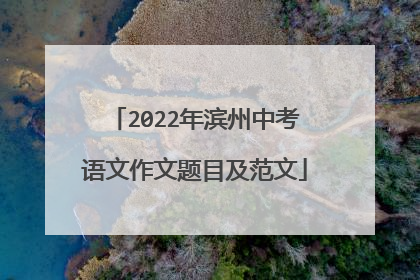 2022年滨州中考语文作文题目及范文