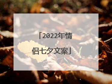 2022年情侣七夕文案
