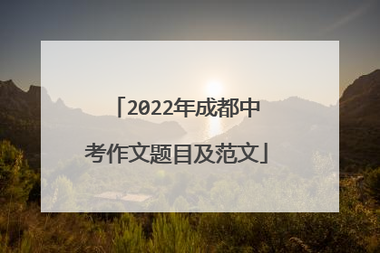 2022年成都中考作文题目及范文