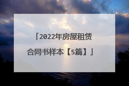 2022年房屋租赁合同书样本【5篇】