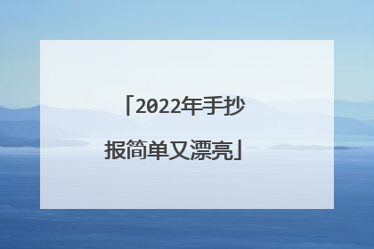 2022年手抄报简单又漂亮