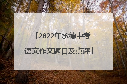 2022年承德中考语文作文题目及点评