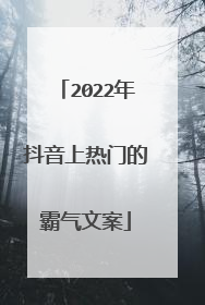 2022年抖音上热门的霸气文案