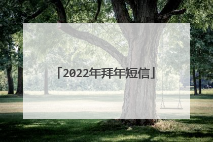 2022年拜年短信