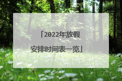 2022年放假安排时间表一览