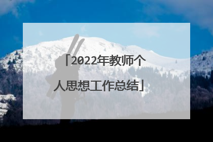 2022年教师个人思想工作总结