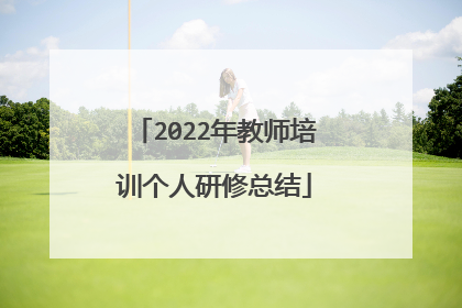 2022年教师培训个人研修总结