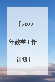 2022年数学工作计划