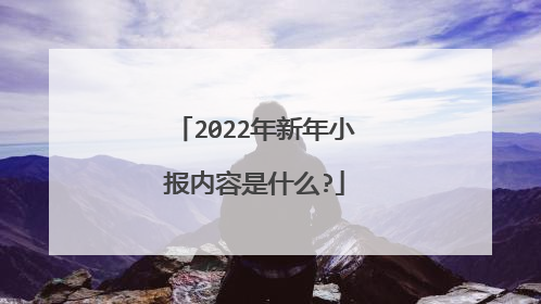 2022年新年小报内容是什么?