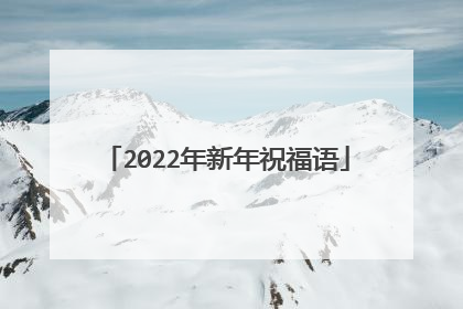 2022年新年祝福语