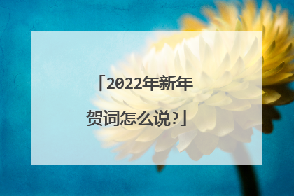 2022年新年贺词怎么说?