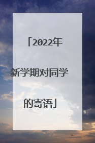 2022年新学期对同学的寄语
