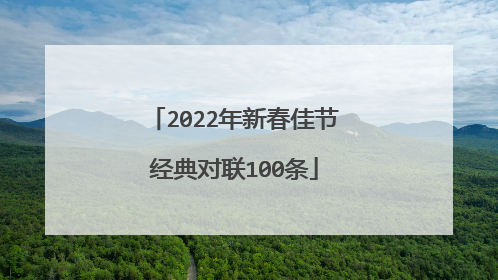 2022年新春佳节经典对联100条