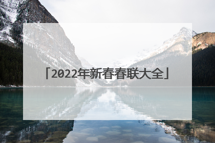 2022年新春春联大全