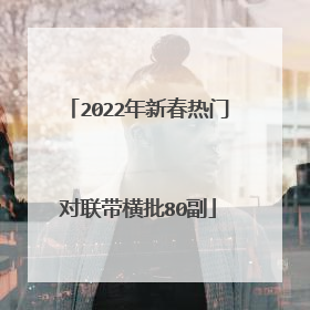 2022年新春热门对联带横批80副