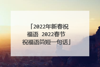 2022年新春祝福语 2022春节祝福语简短一句话