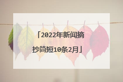 2022年新闻摘抄简短10条2月