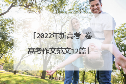 2022年新高考Ⅱ卷高考作文范文12篇