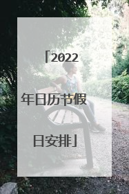 2022年日历节假日安排
