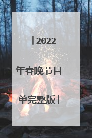 2022年春晚节目单完整版