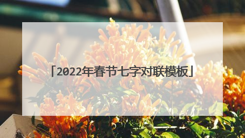 2022年春节七字对联模板