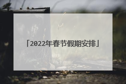 2022年春节假期安排